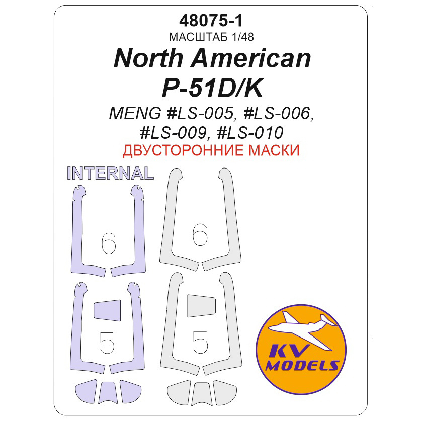 48075-1 KV Models 1/48 Окрасочная маска для North American P-51D/K (MENG #LS-005, #LS-006, #LS-009, #LS-010) - (Двусторонние маски)