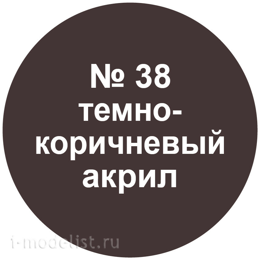 38-АКР Звезда Краска акриловая темно-коричневая