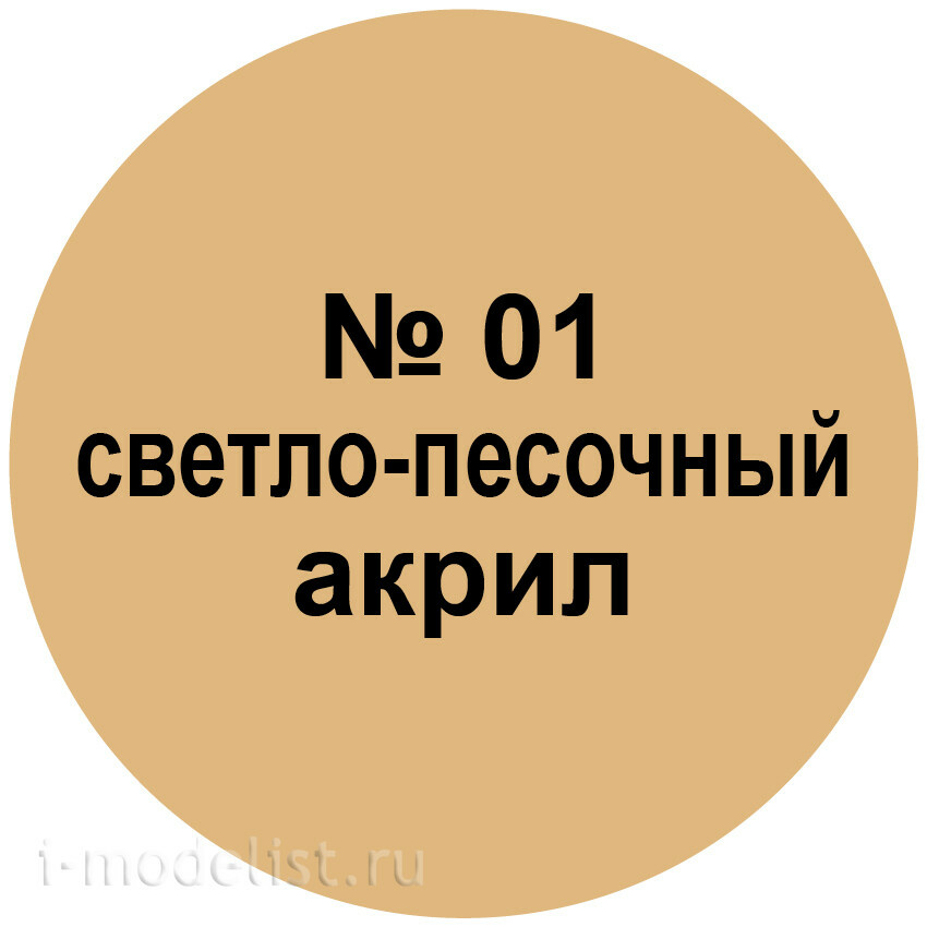 01-АКР Звезда Краска акриловая светло-песочная 