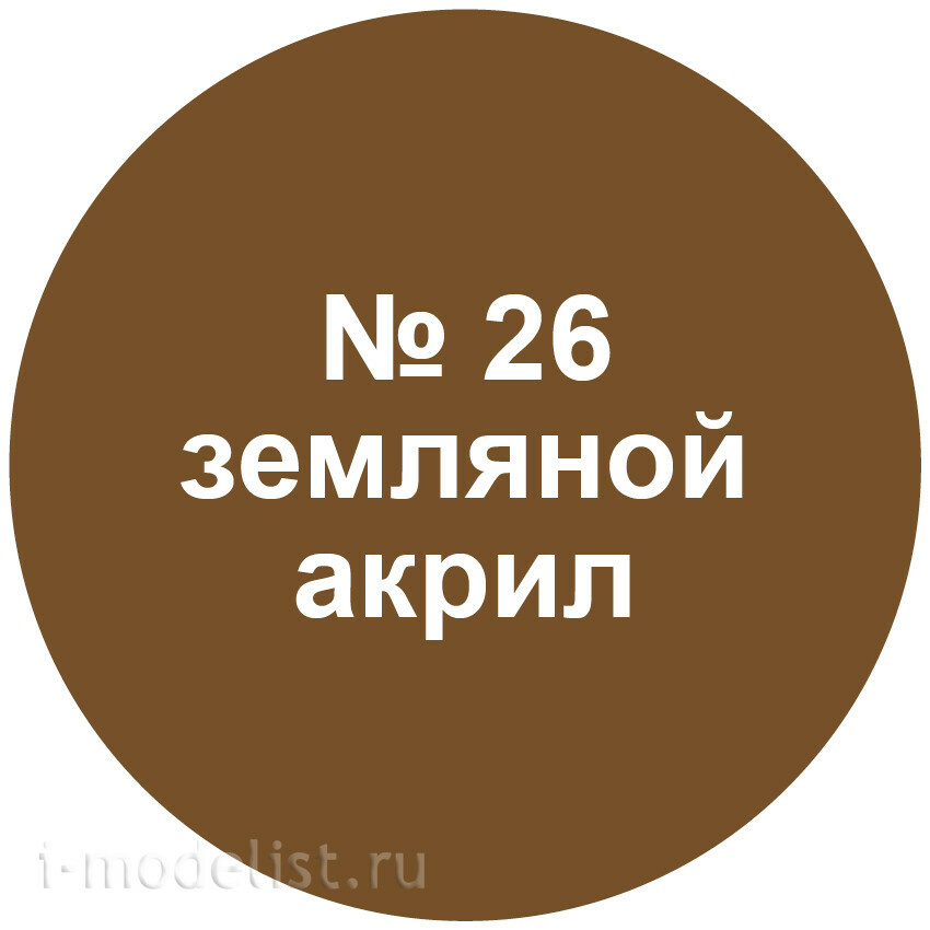 26-АКР Звезда Краска акриловая земляная