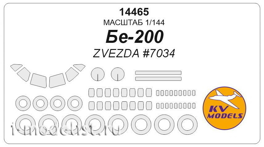 14465 KV Models 1/144 Маска для Бе-200 (ZVEZDA #7034) + маски на диски и колеса