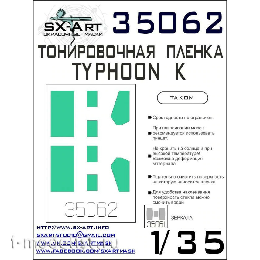 35062 SX-Art 1/35 Тонировочная плёнка Typhoon-K сине-зелёная (Takom)