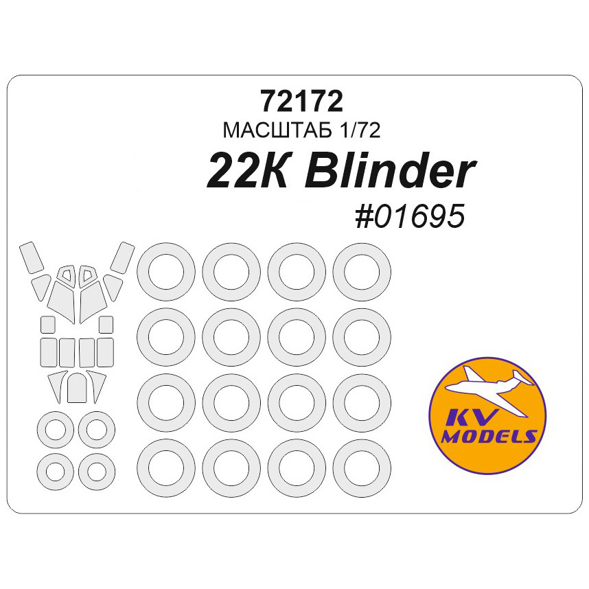 72172 KV Models 1/72 Тушка-22К Blinder (Трубач #01695) + маски на диски и колеса