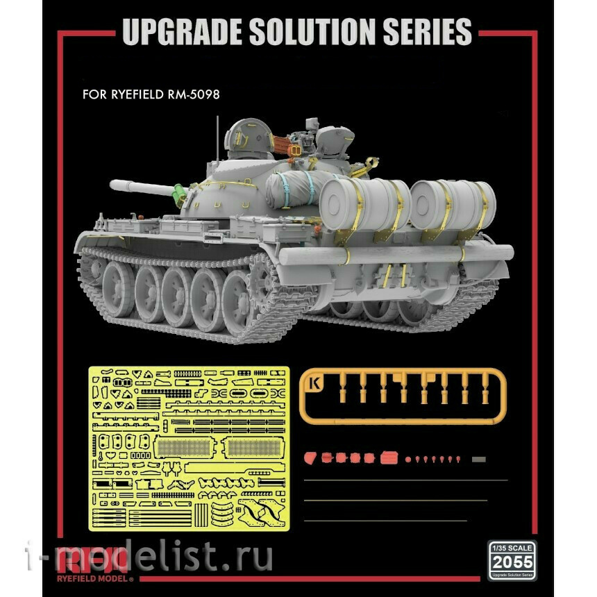 RM-2055 Rye Field Model 1/35 Набор деталировки для модели танка Т-55 RM-5098