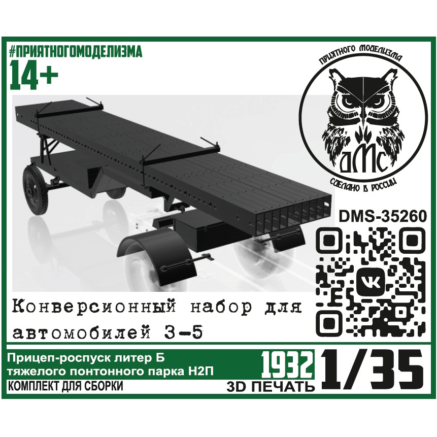 DMS-35260 ДМС 1/35 Прицеп-роспуск 