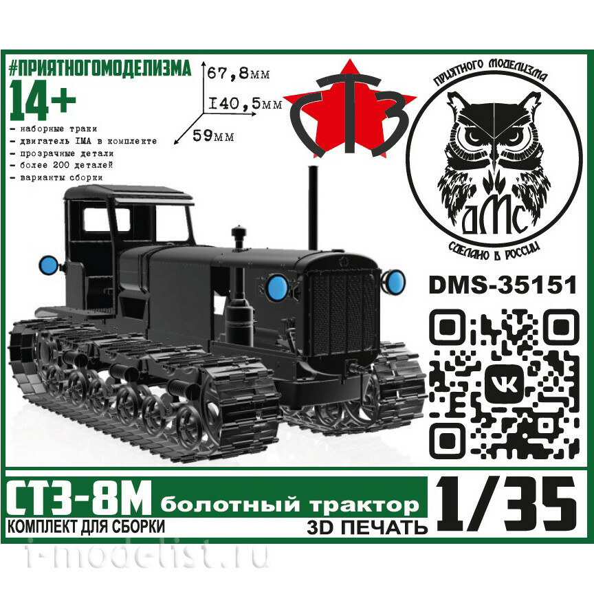 DMS-35151 ДМС 1/35 СТЗ-8М