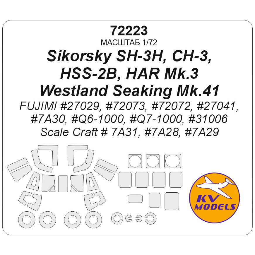 72223 KV Models 1/72 Набор окрасочных масок для модели Sikorsky SH-3H, CH-3, HSS-2B, HAR Mk.3 / Westland Seaking Mk.41 (FUJIMI #27029, #72073, #72072, #27041, #7A30, #Q6-1000, #Q7-1000, #31006 / Scale Craft # 7A31, #7A28, #7A29) + маски на диски и колеса