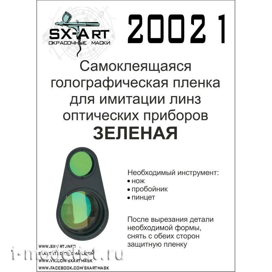 20021 SX-Art Голографическая плёнка для имитации линз оптических приборов (зелёная)