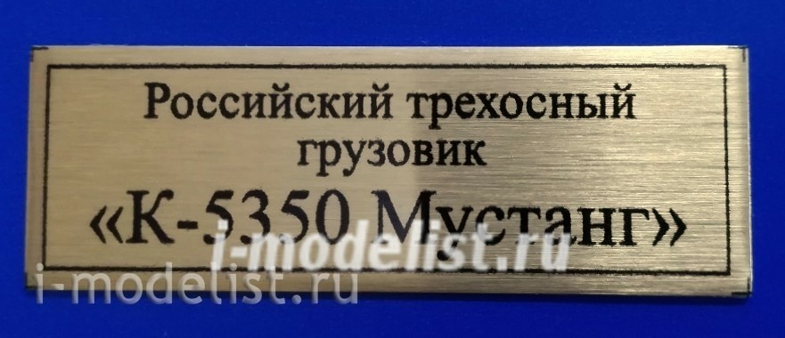 Т265 Plate Табличка для Российского трехосного грузовика 
