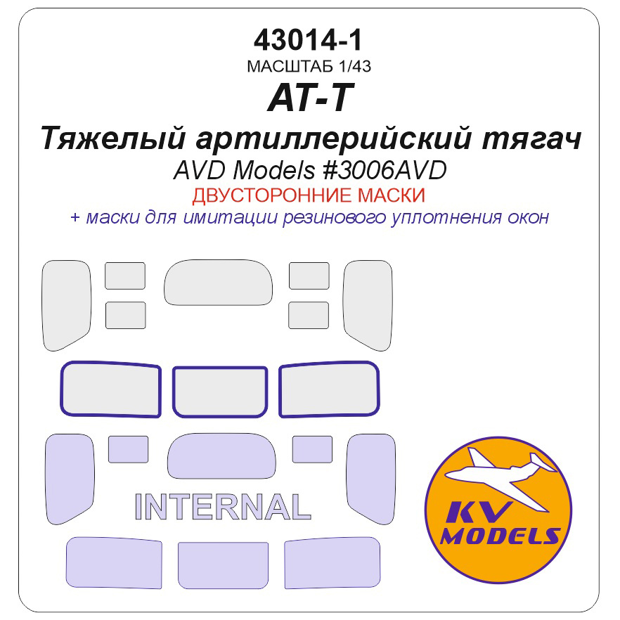 43014-1 KV Models 1/43 Набор окрасочных масок для модели Тяжелый артиллерийский тягач АТ-Т (AVD Models #3006AVD) - (двусторонние маски)