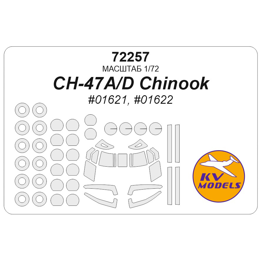 72257 KV Models 1/72 Маска для CH-47A/ CH-47D 