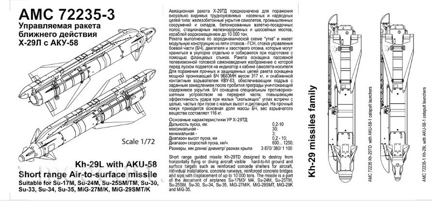 AMC72235-3 Advanced Modelling 1/72 Авиационная управляемая ракета Х-29Л с пусковой АКУ-58