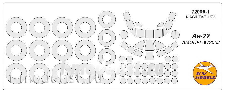72006-1 KV Models 1/72 Ан-22 (AMODEL #72003) + маски на диски и колеса