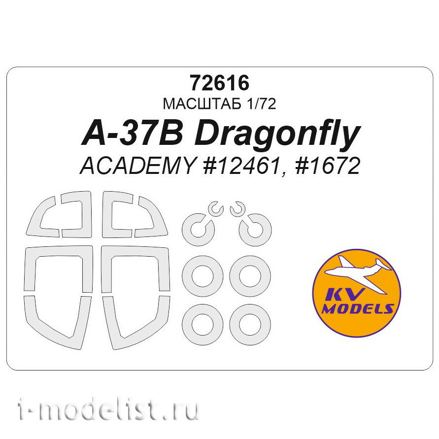72616 KV Models 1/72 Окрасочная маска для A-37B Dragonfly (ACADEMY #12461, #1672) + маски на диски и колеса