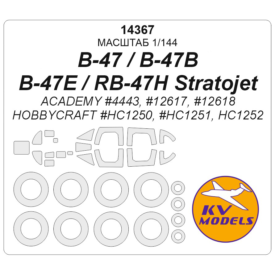 14367 KV Models 1/144 Маска окрасочная для B-47 / B-47B / B-47E / RB-47H Stratojet + маски на диски и колеса