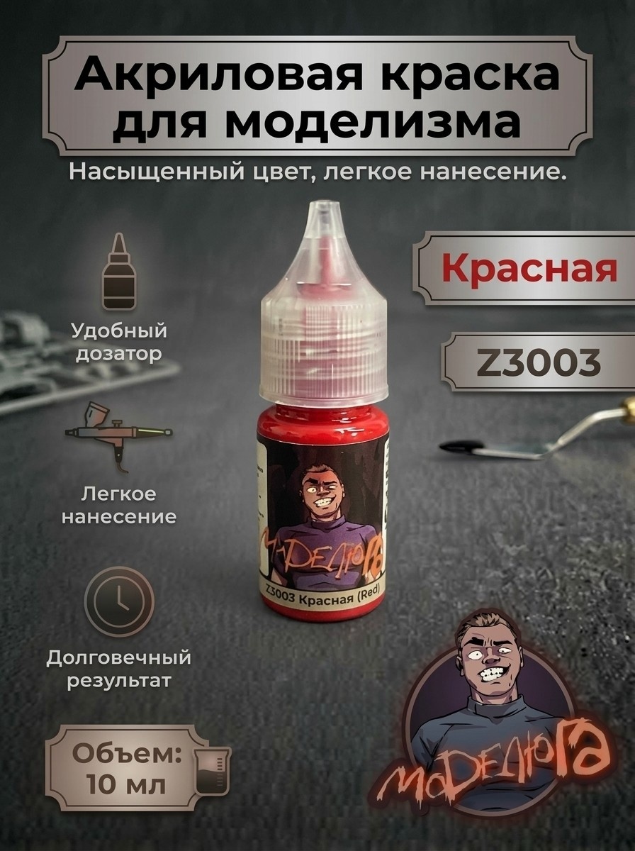 Z3003 МОДЕЛЮГА Краска акриловая для моделизма Красный (Red) Объем: 10 мл