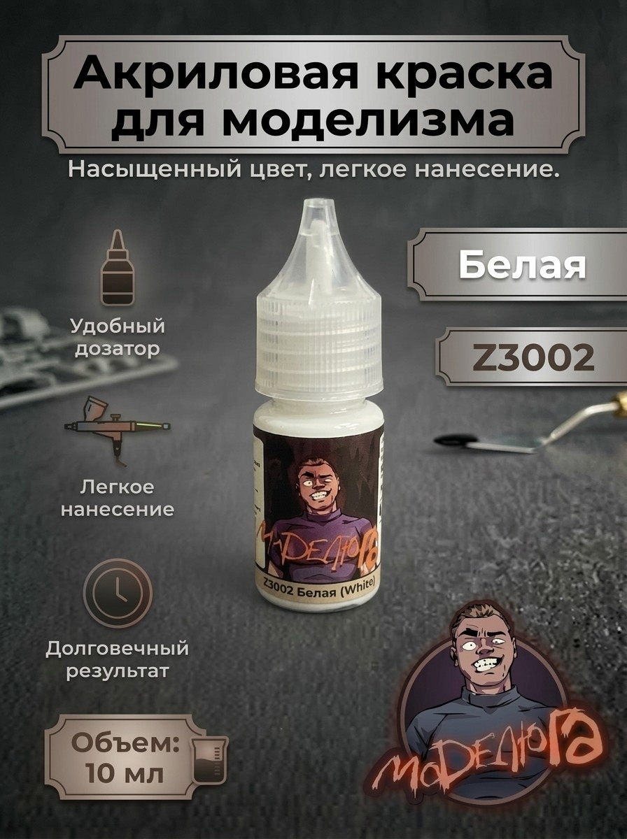 Z3002 МОДЕЛЮГА Краска акриловая для моделизма Белый (White) Объем: 10 мл