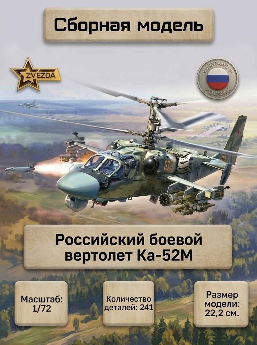 7333 Звезда 1/72 Российский боевой вертолет Ка-52М