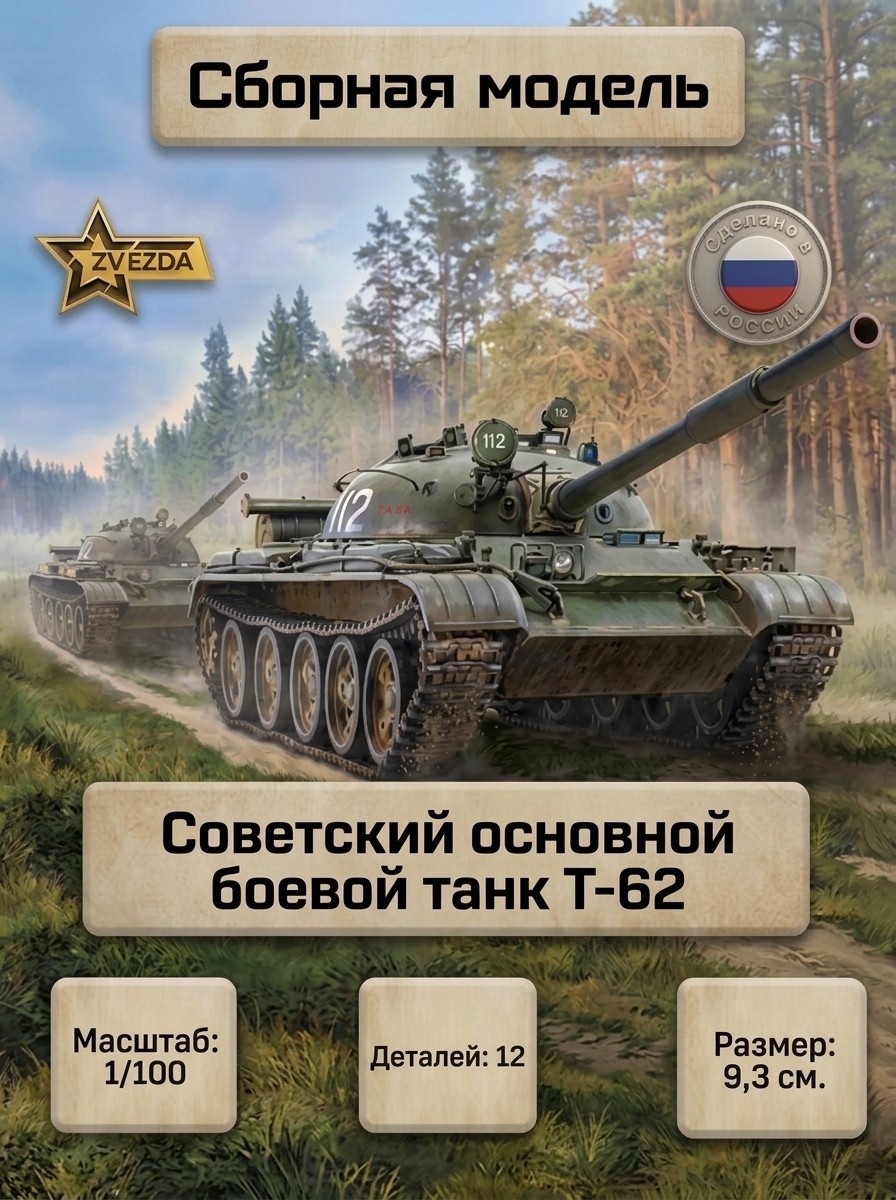 7442 Звезда 1/100 Советский основной боевой танк Т-62