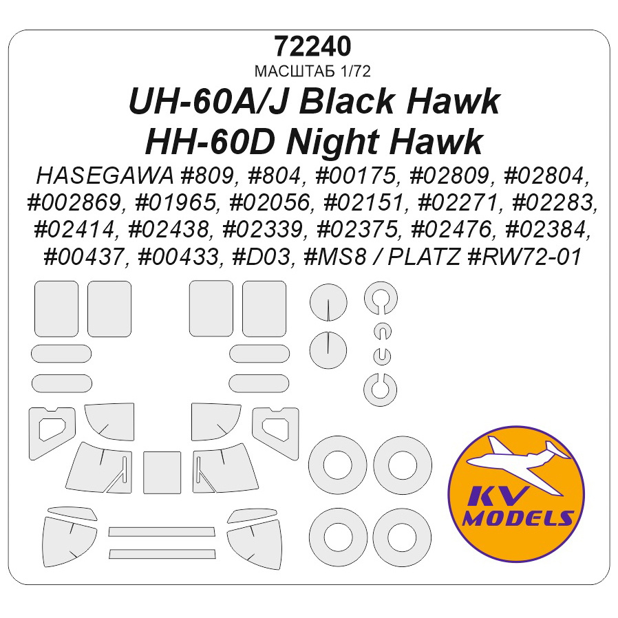 72240 KV Models 1/72 Набор окрасочных масок для модели UH-60A, UH-60J Black Hawk, HH-60D Night Hawk (HASEGAWA #02804, #02869, #01965, #02056, #02151, #02271, #02283, #02414, #02438, #02339, #02375, #02476, #02384, #00437, #00433) + маски на диски и колеса