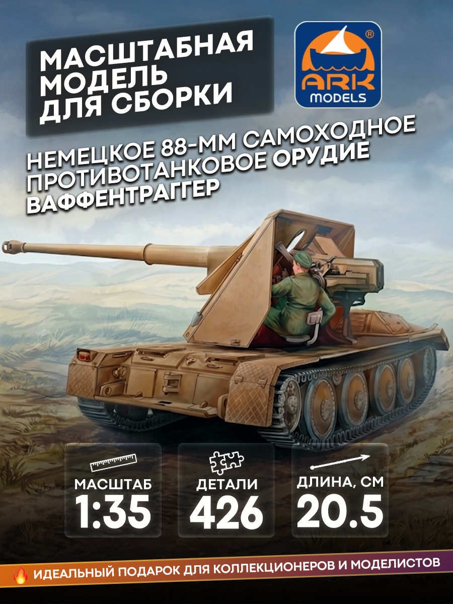 35043 ARK-models 1/35 Pak 43/3 Waffentrager, версия для опытных моделистов (с фототравлением)