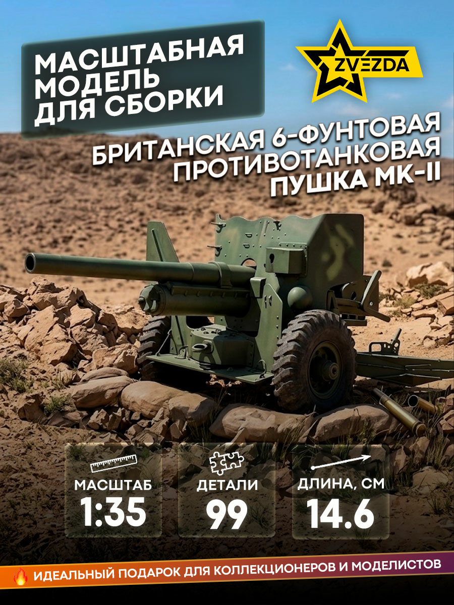 3518 Звезда 1/35 Британская 6-фунтовая противотанковая пушка Mk-II (Ограниченный выпуск)