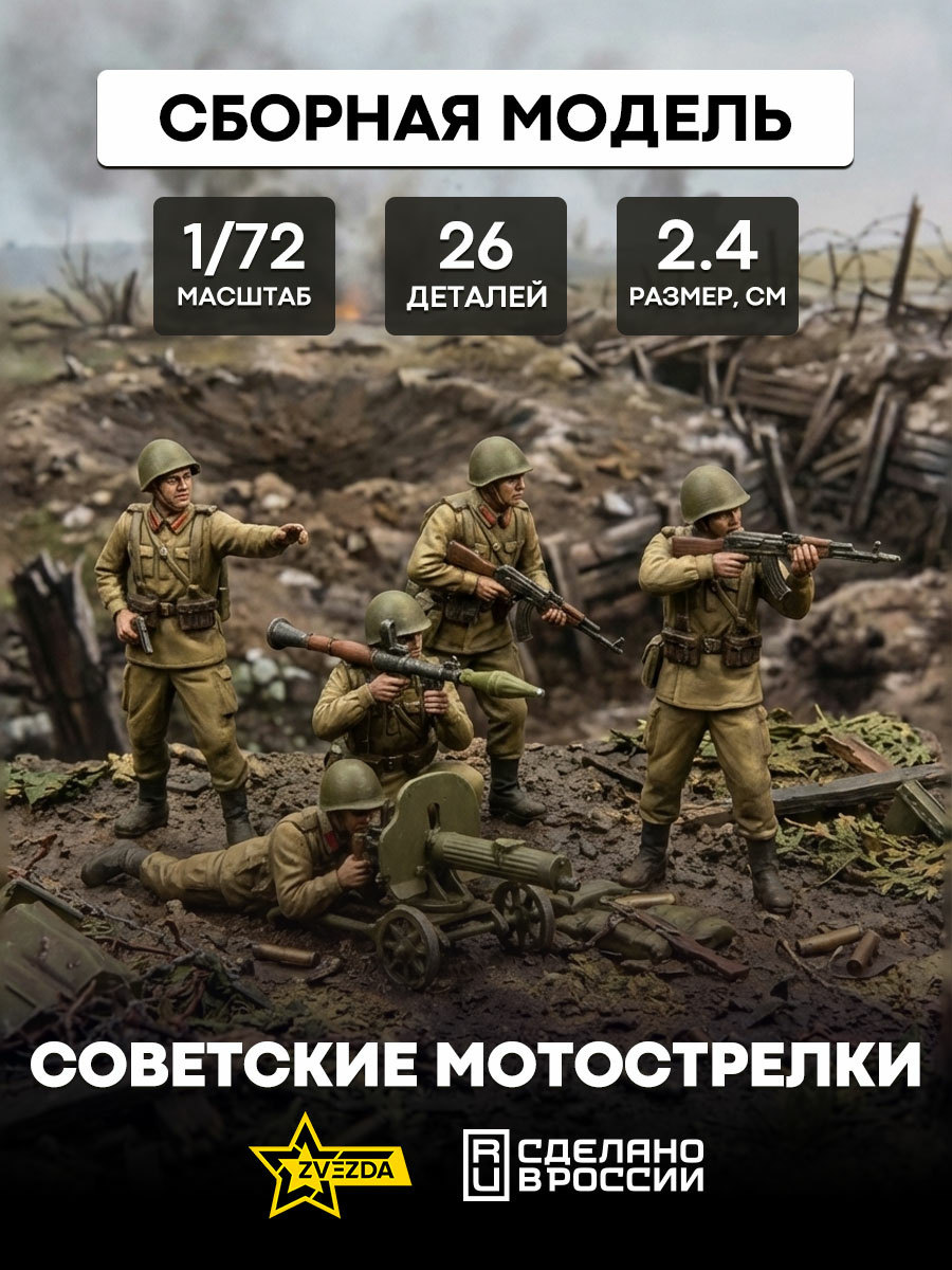 7404 Звезда 1/72 Советские мотострелки