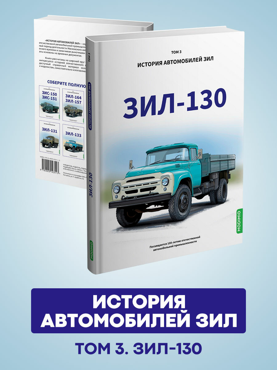 MB03 Modimio ЗИЛ-130. История автомобилей ЗИЛ. Том 3. Шелепенков М.А.