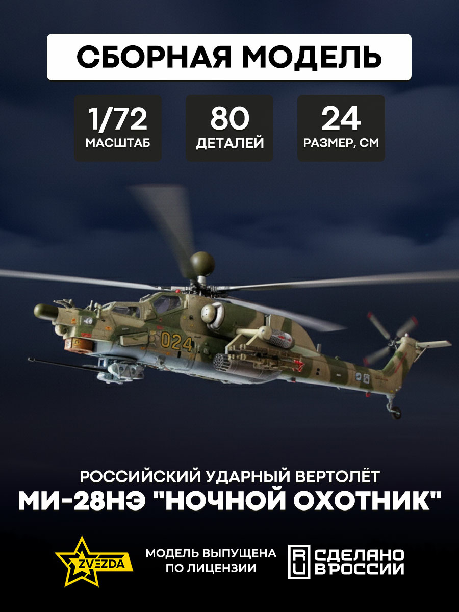 7255 Звезда 1/72 Российский ударный вертолет Ми-28НЭ 