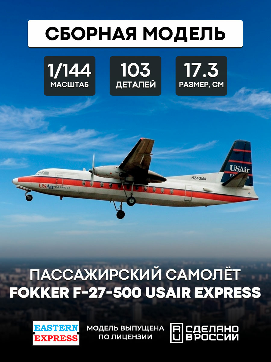 144116-4 Восточный Экспресс 1/144 Пассажирский самолет Fokker F-27-500 USAir Express
