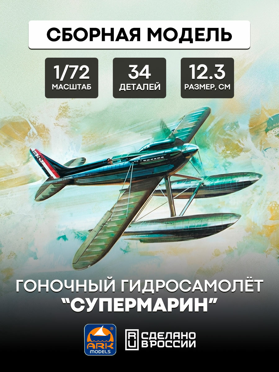 72033 Ark-models 1/72 Гоночный гидросамолет “Супермарин”