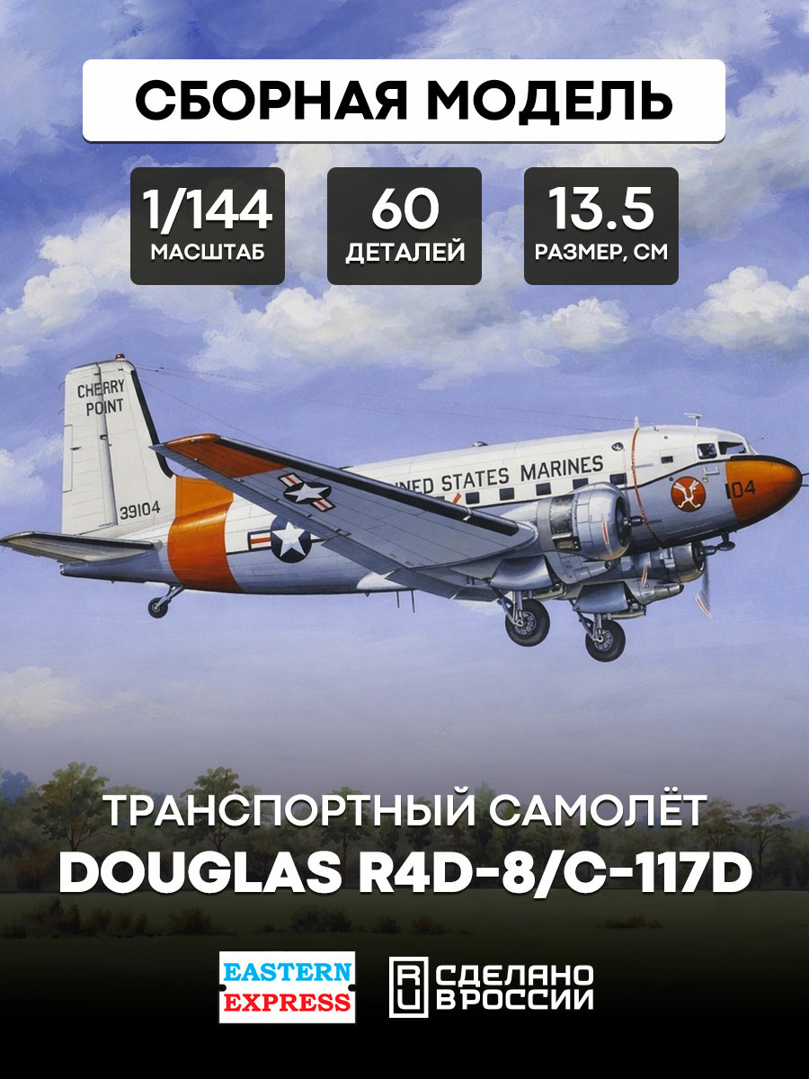 14478 Восточный экспресс 1/144 Транспортный самолет Douglas R4D-8/C-117D