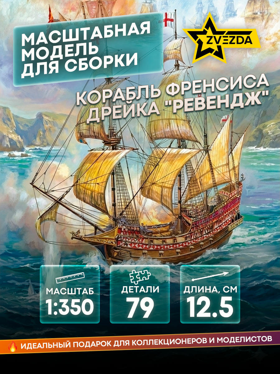 6500 Звезда 1/350 Флагманский корабль Френсиса Дрейка 