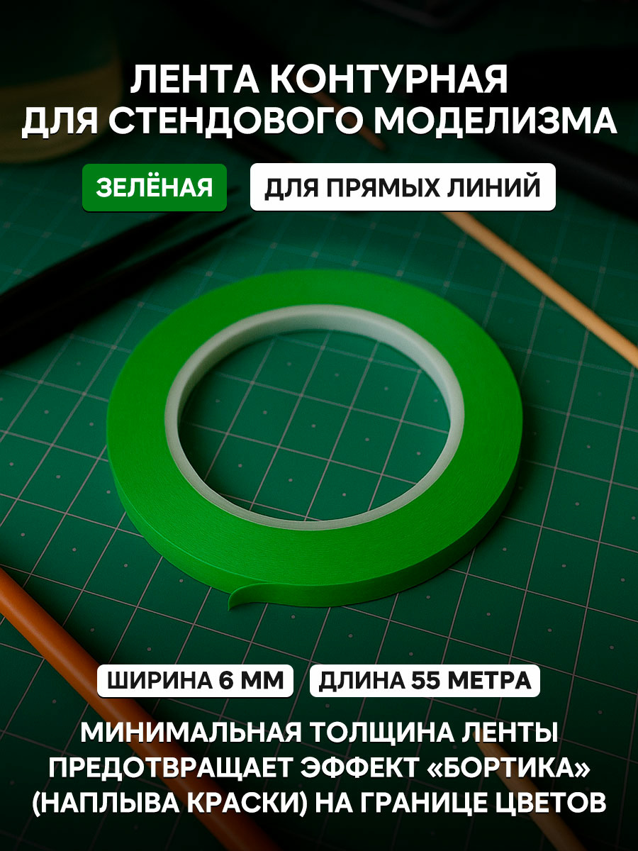 6-55Green Imodelist Лента контурная (зелёная), ширина 6 мм, длина 55 метров