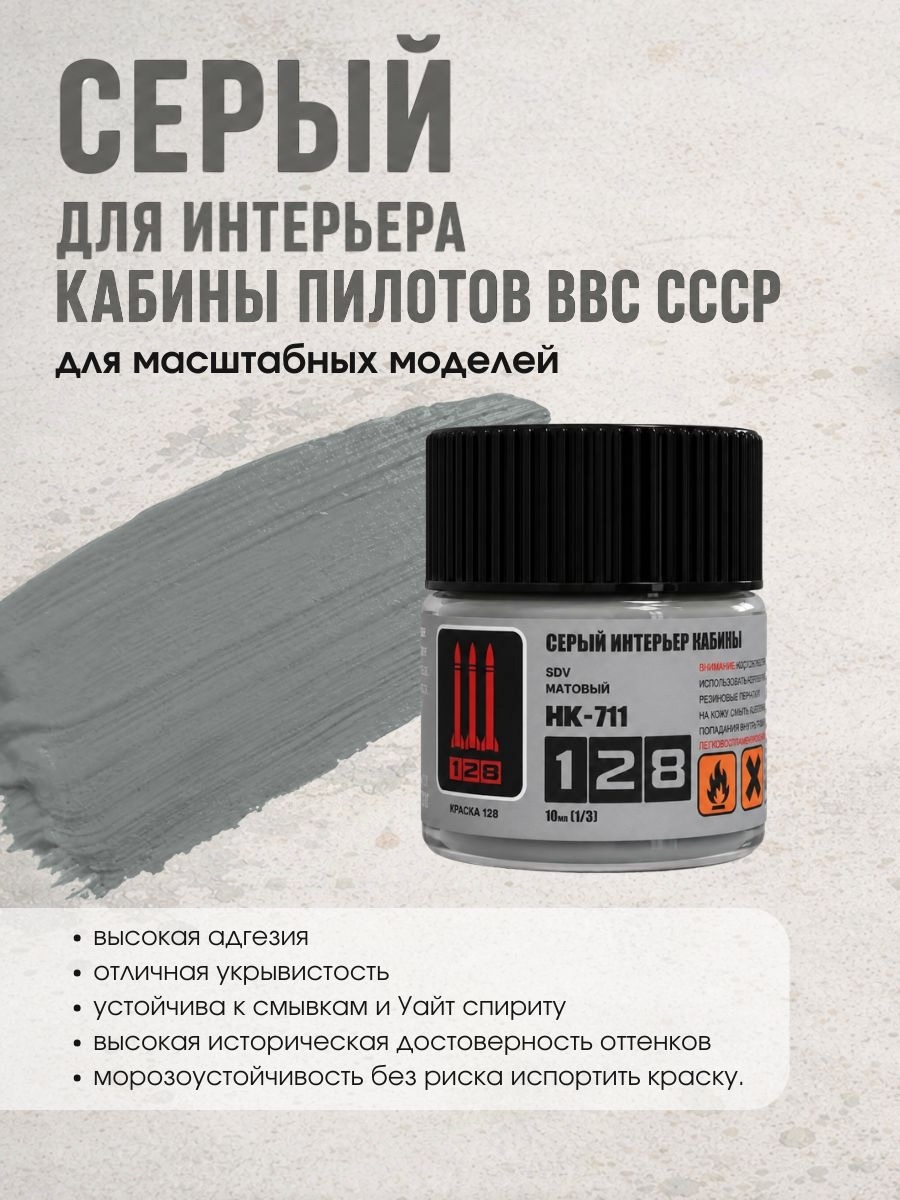 НК-711 128 Краска Серый для интерьера кабины пилотов ВВС СССР, 10 мл.