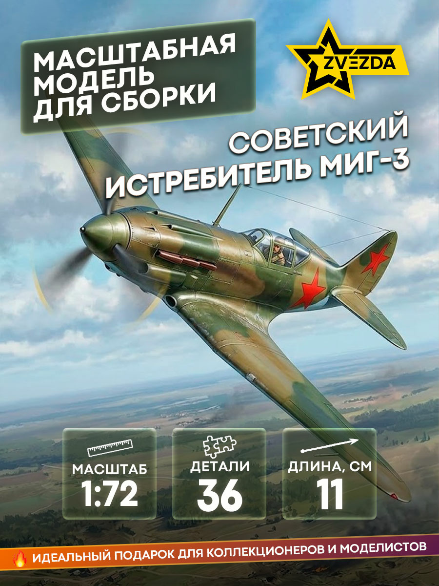 7204 Звезда 1/72 Советский истребитель МиГ-3