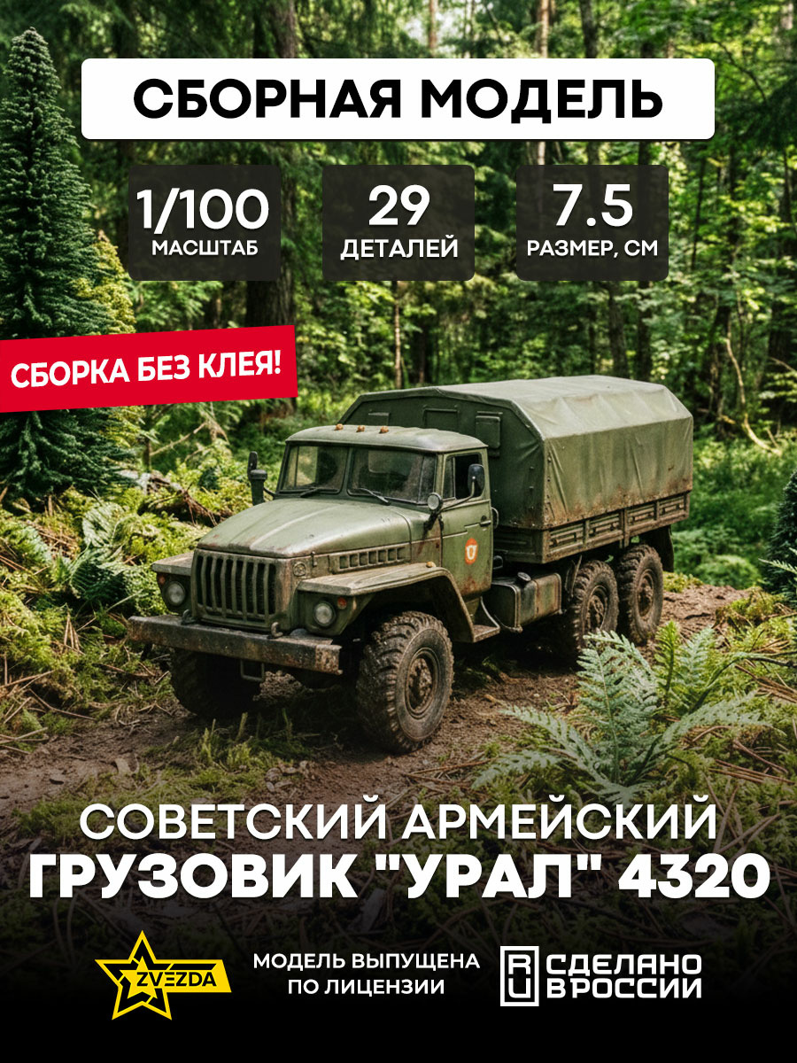 7417 Звезда 1/100 Советский армейский грузовик 