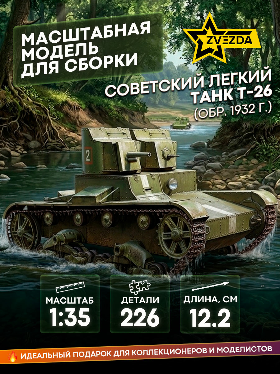 3542 Звезда 1/35 Советский легкий танк Т-26 (обр. 1932г.)