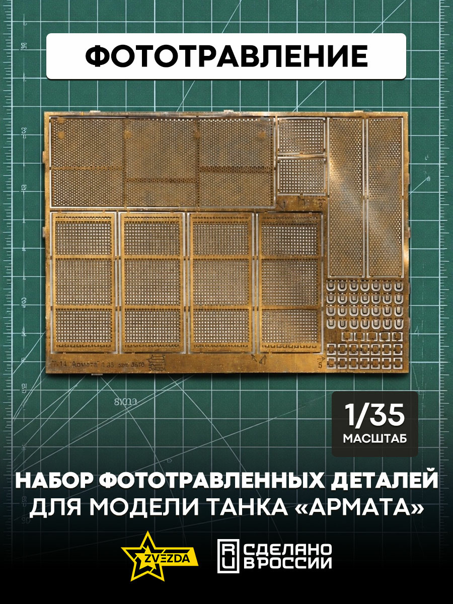 1125 Звезда 1/35 Набор фототравленных деталей для модели танка «Армата»