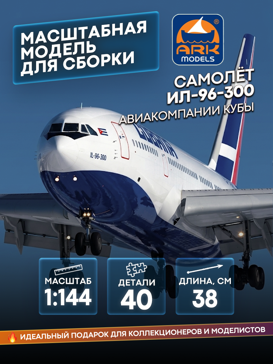 14404 ARK-models 1/144 ИЛ-96-300 авиакомпании Кубы