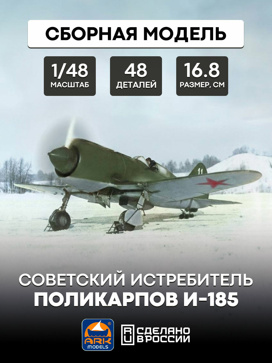 48045 ARK-models 1/48 Советский истребитель Поликарпов И-185