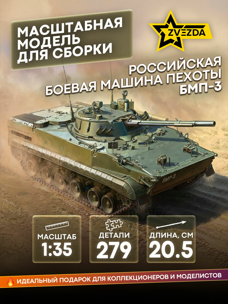 3649 Звезда 1/35 Российская боевая машина пехоты БМП-3