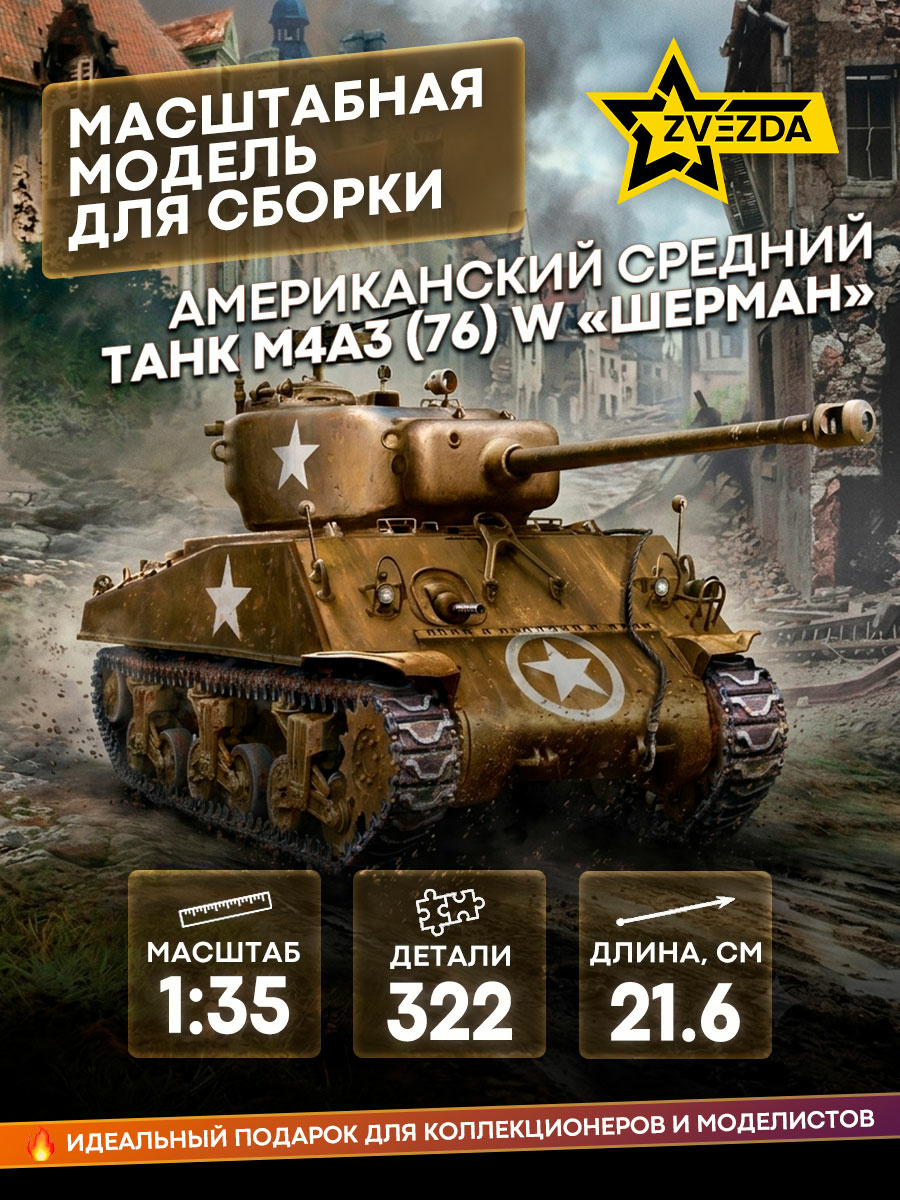 3676 Звезда 1/35 Американский средний танк М4А3 (76) W «ШЕРМАН»
