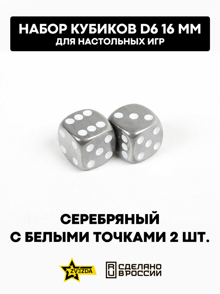 1264 Звезда Набор из 2 кубиков D6, 16мм. Серебряный с белыми точками в блистере
