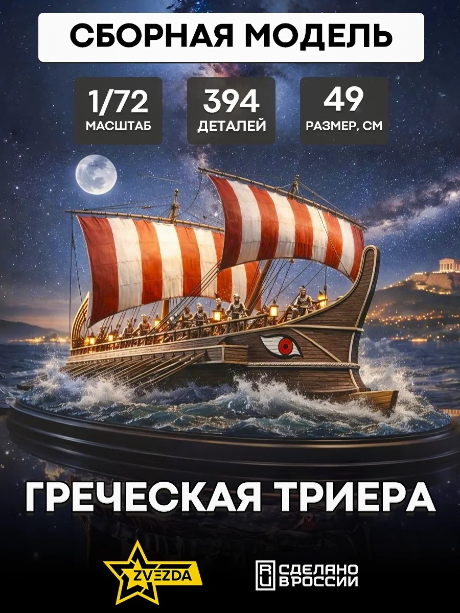 8514 Звезда 1/72 Греческая триера