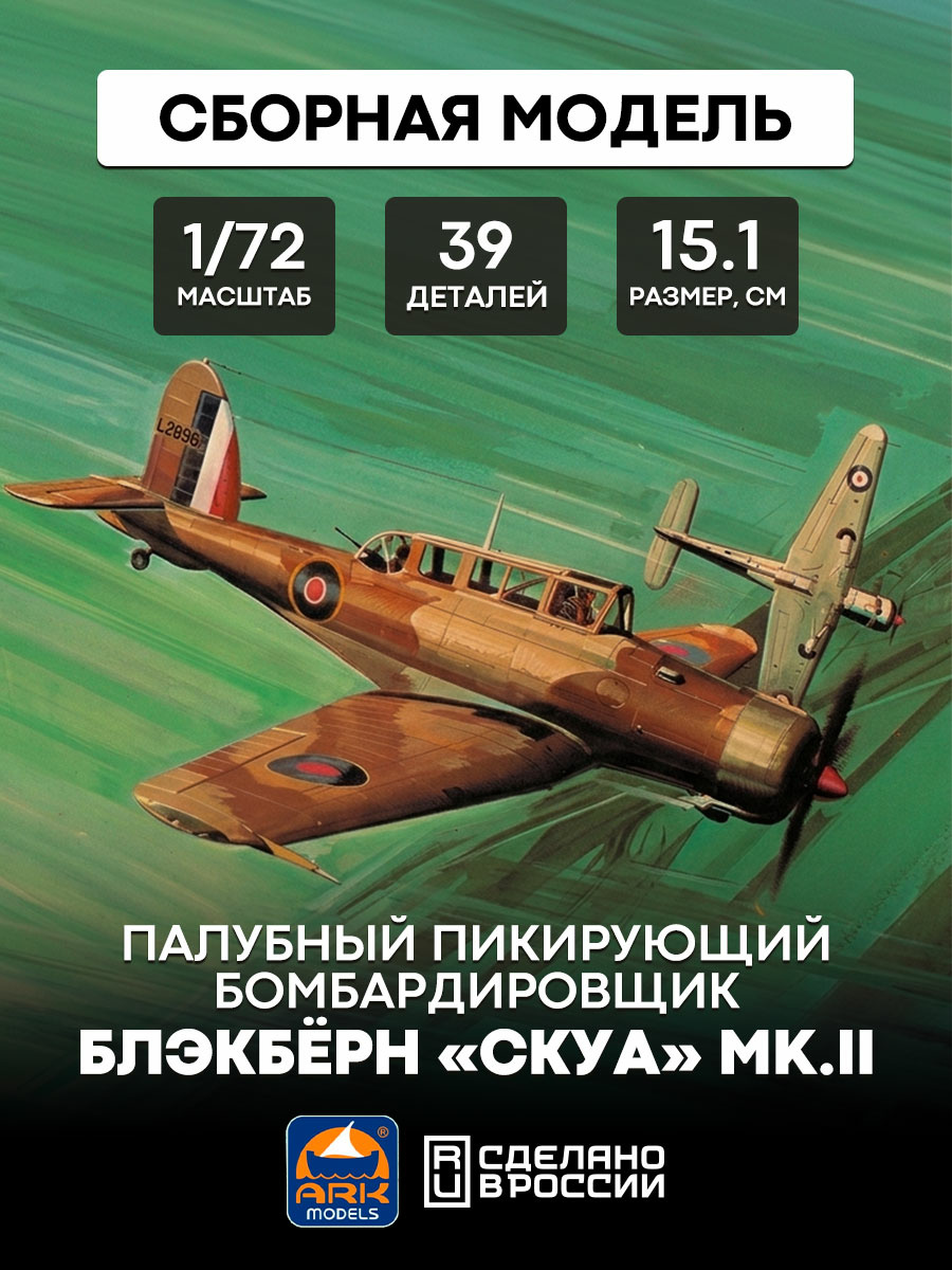 72011 ARK-models 1/72 Палубный бомбардировщик “Скуа”