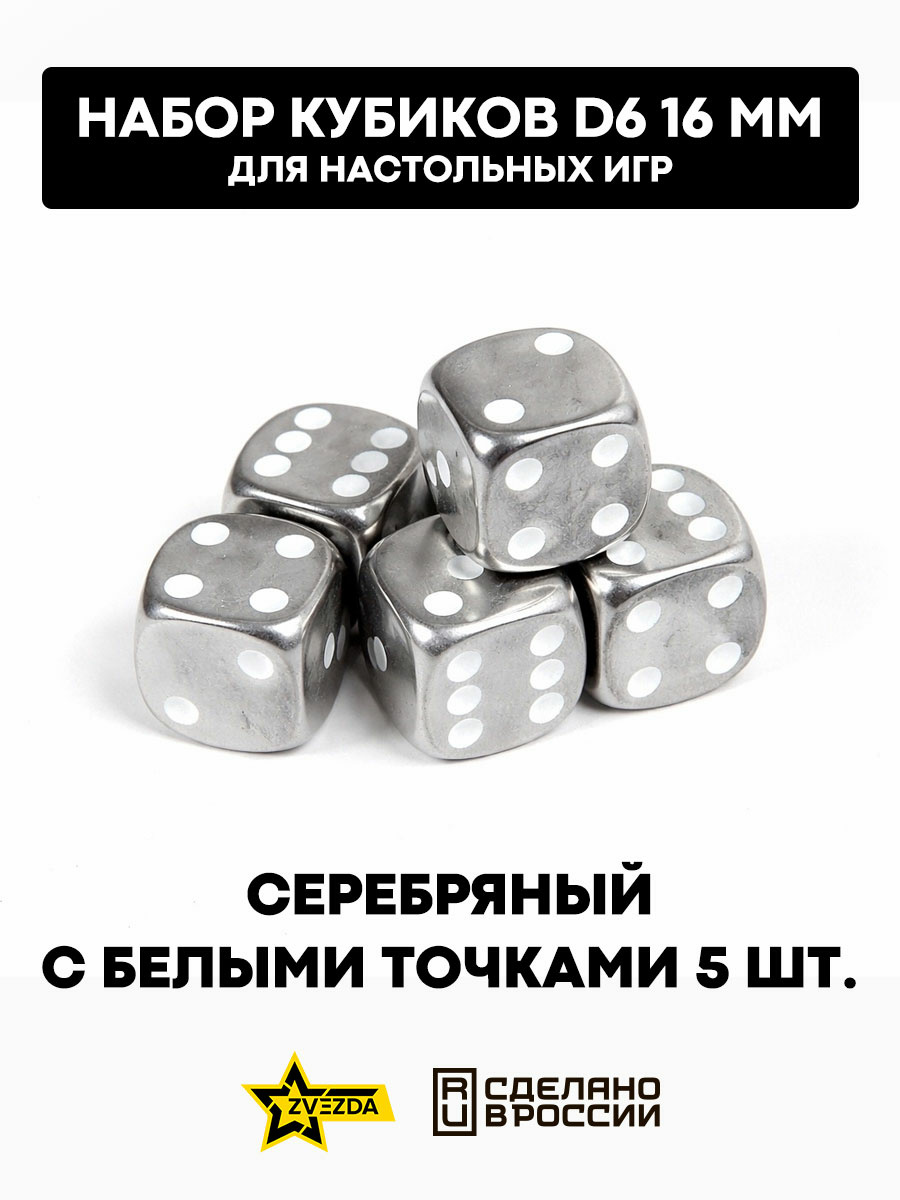 1265 Звезда Набор из 5 кубиков D6, 16мм. Серебряный с белыми точками в блистере