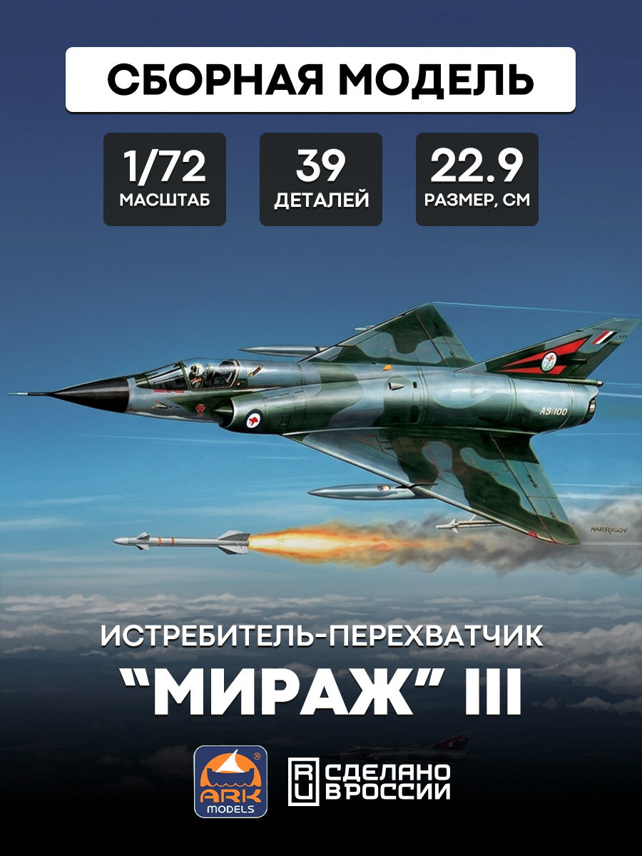 72030 ARK-models 1/72 Истребитель-перехватчик “Мираж” III