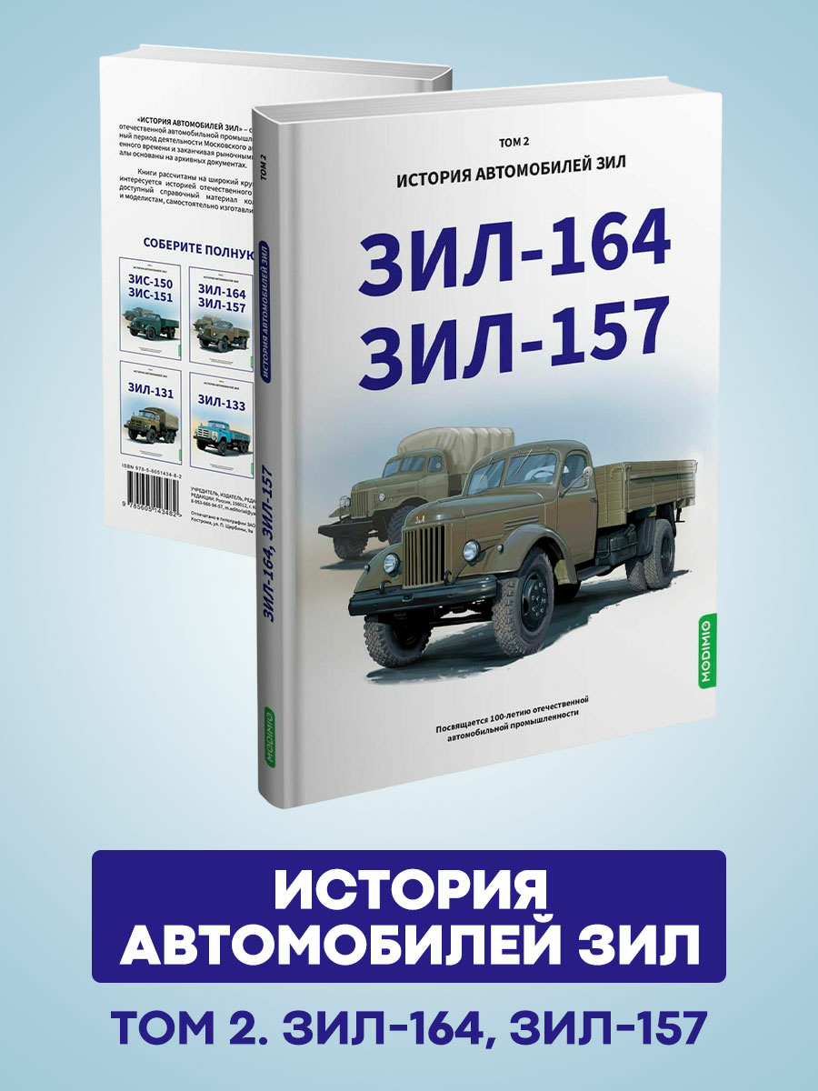 MB02 Modimio ЗИЛ-164, ЗИЛ-157. История автомобилей ЗИЛ. Том 2. Шелепенков М.А.