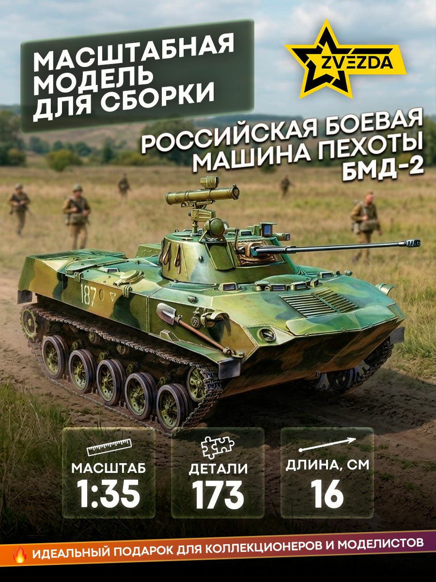 3577 Звезда 1/35 Российская боевая машина пехоты БМД-2